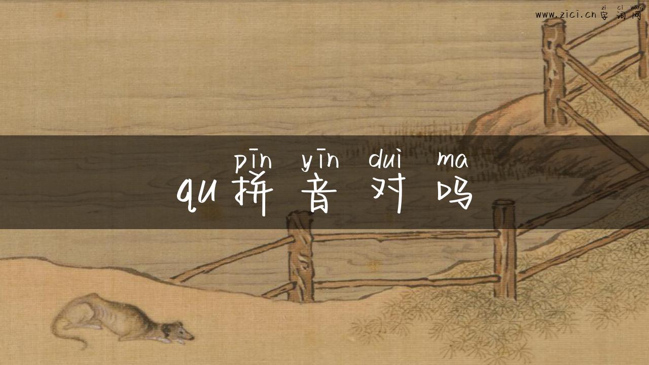 qu拼音对吗