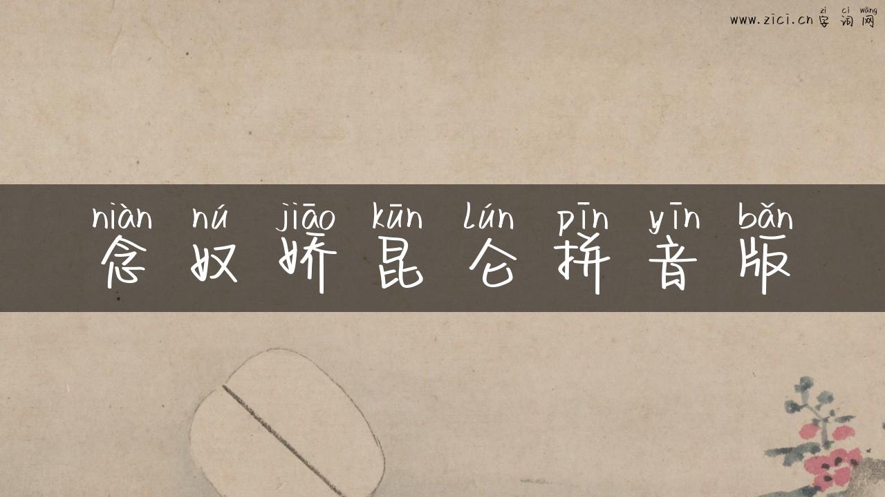 念奴娇昆仑拼音版