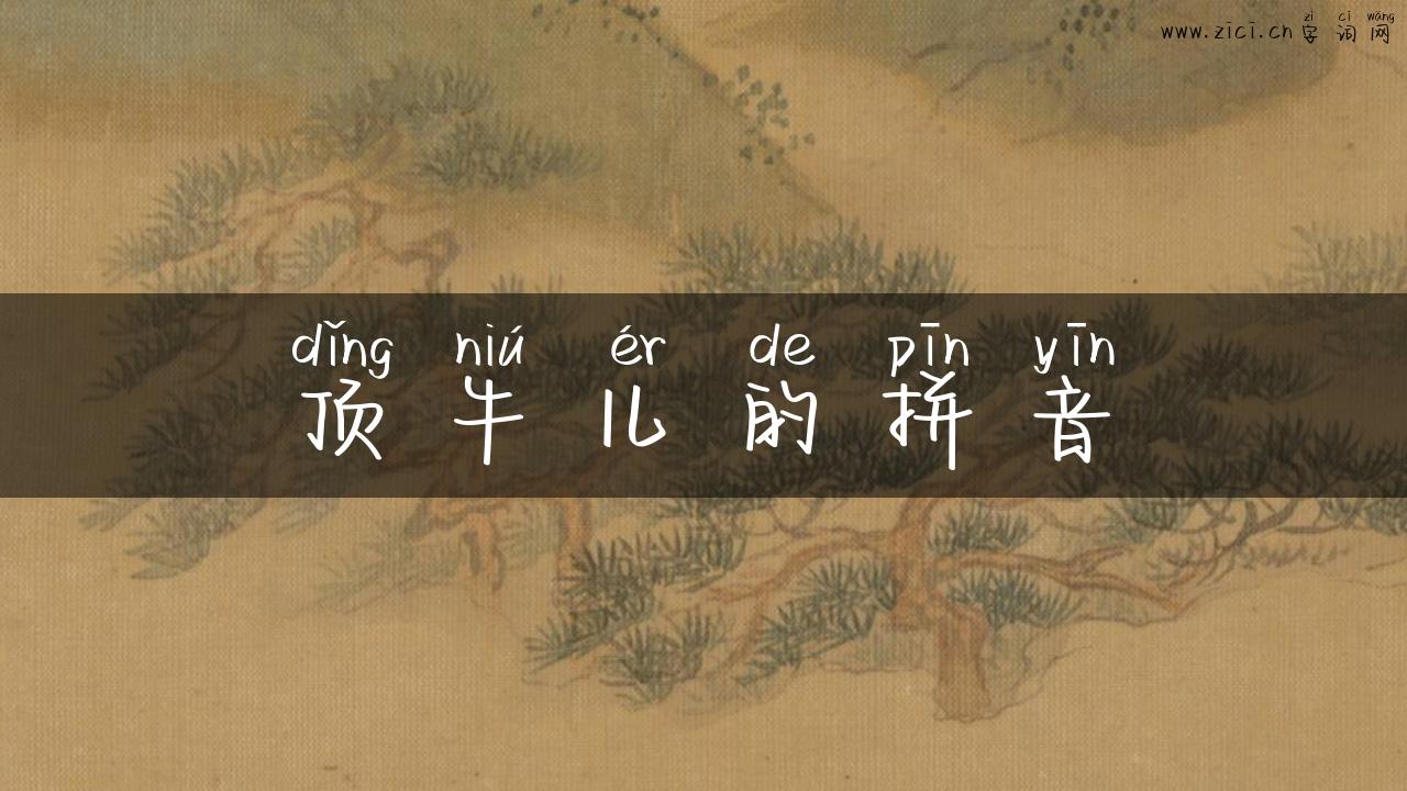 顶牛儿的拼音