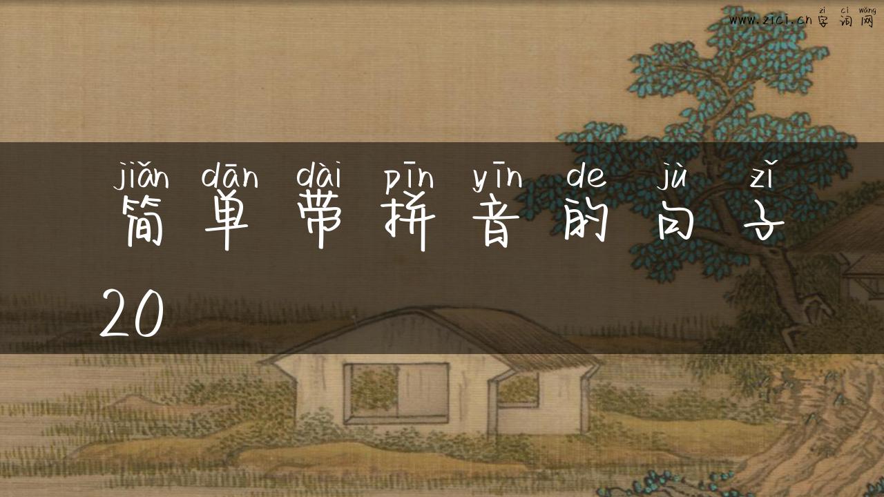 简单带拼音的句子20