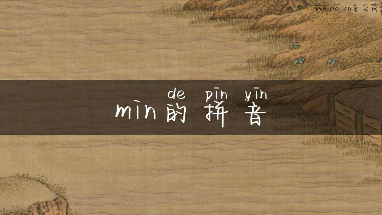 min的拼音