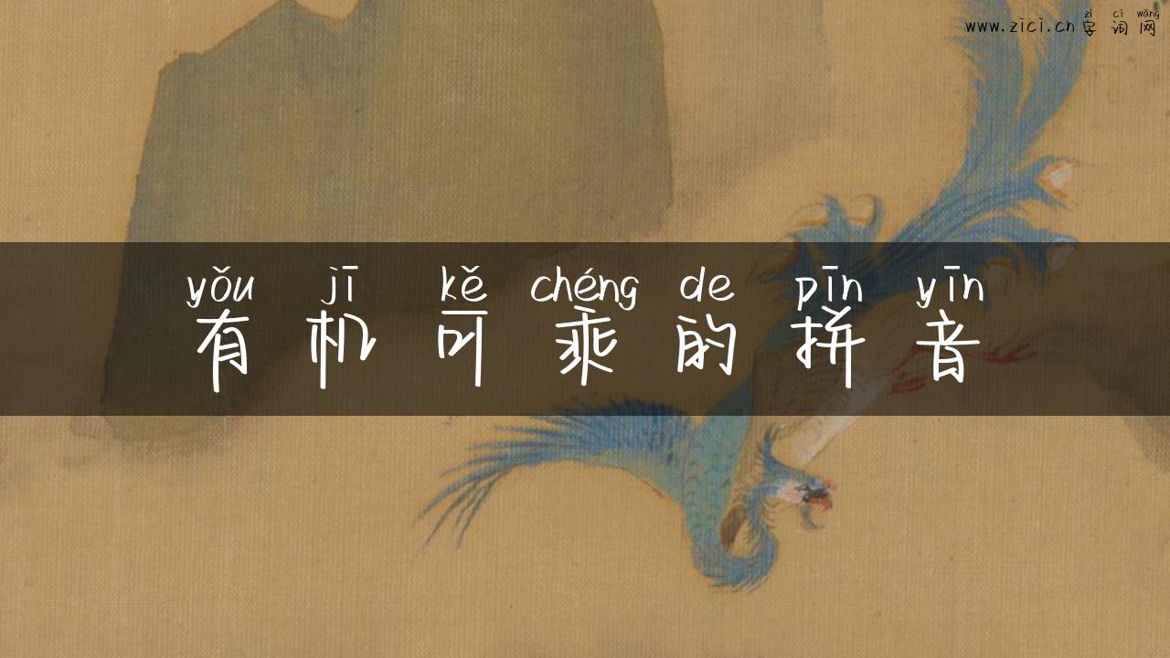 有机可乘的拼音