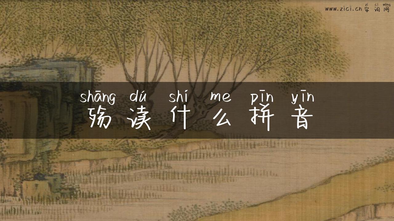 殇读什么拼音