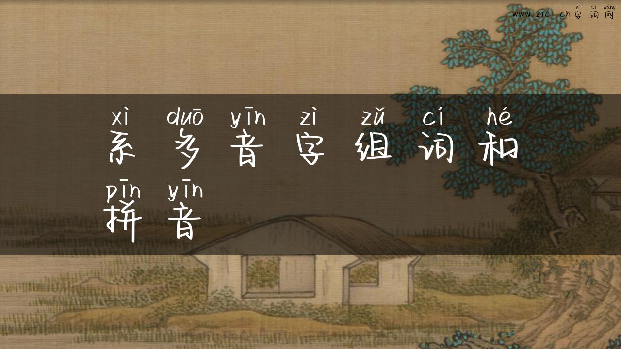 系多音字组词和拼音