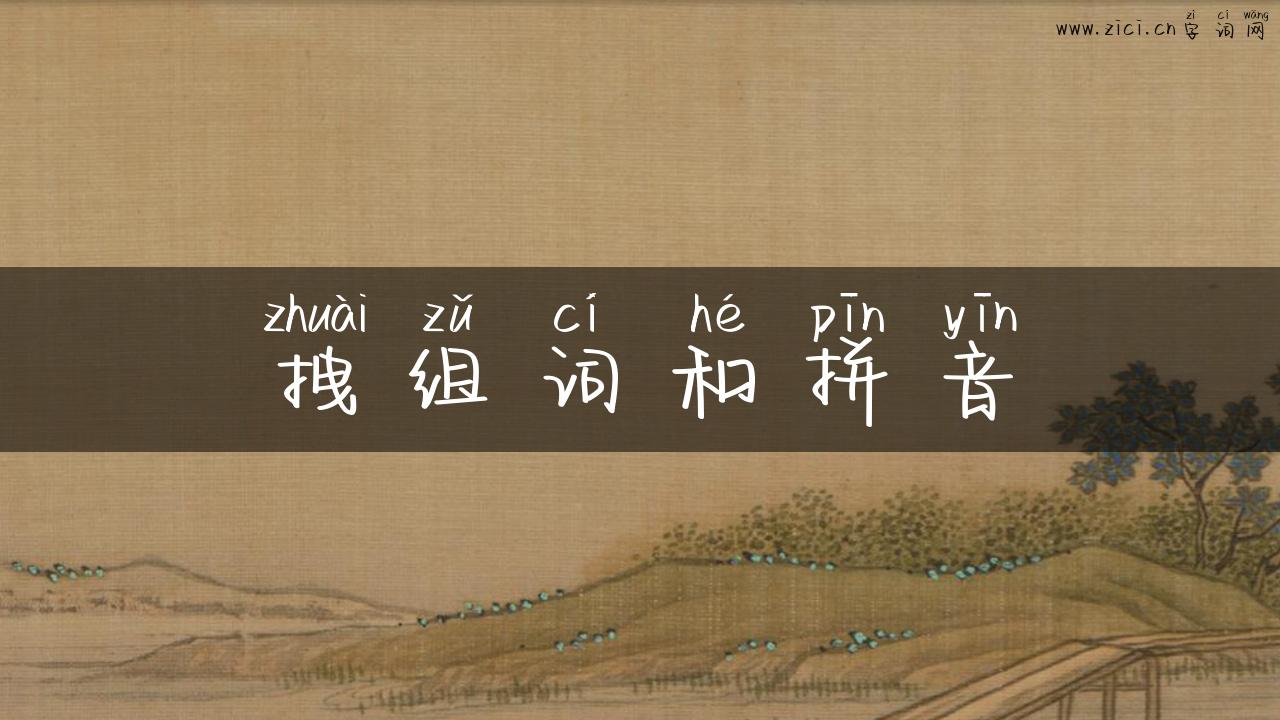 拽组词和拼音