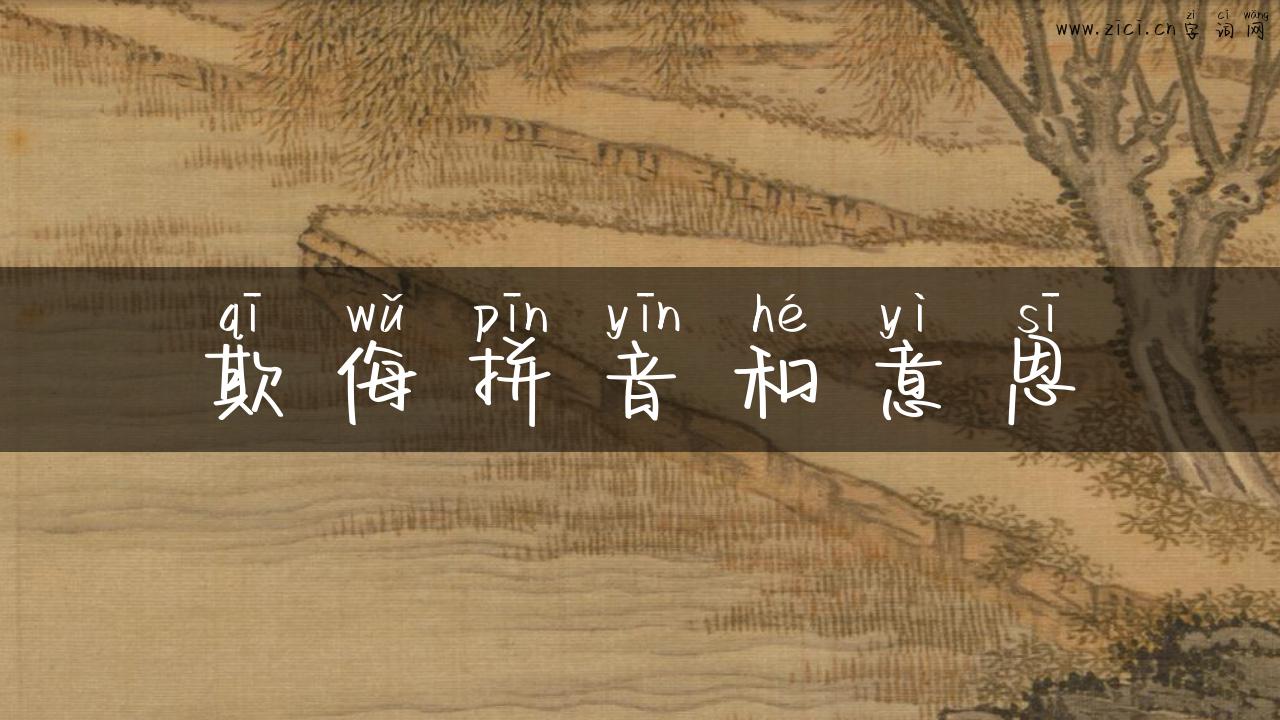 欺侮拼音和意思