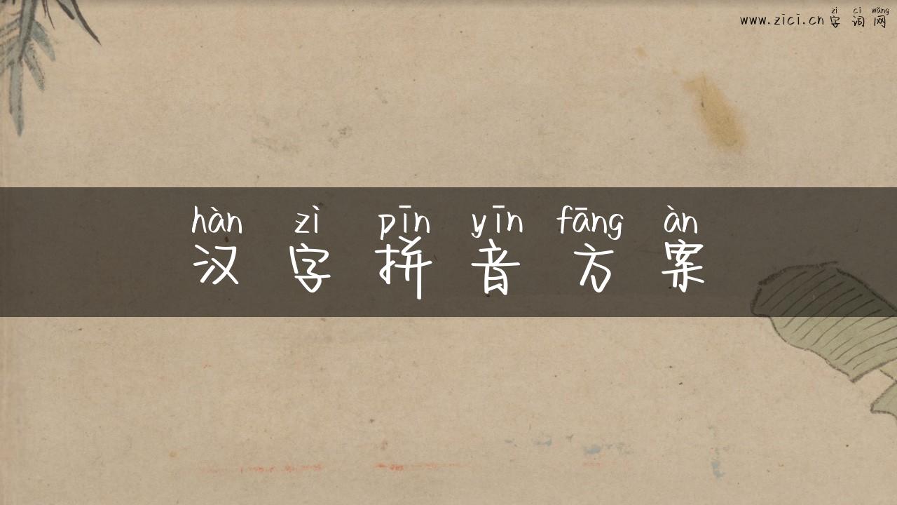 汉字拼音方案
