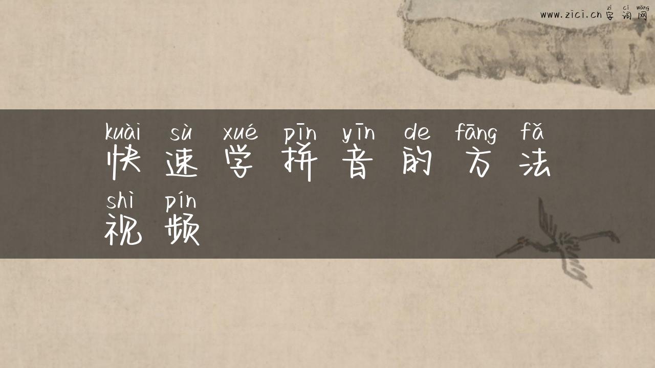 快速学拼音的方法视频