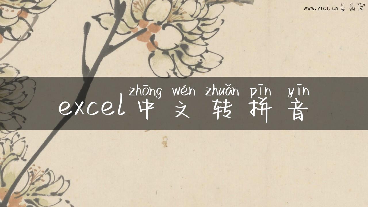 excel中文转拼音