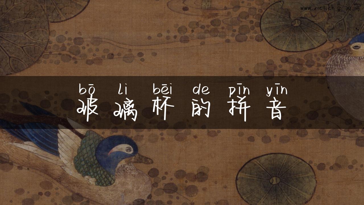 玻璃杯的拼音
