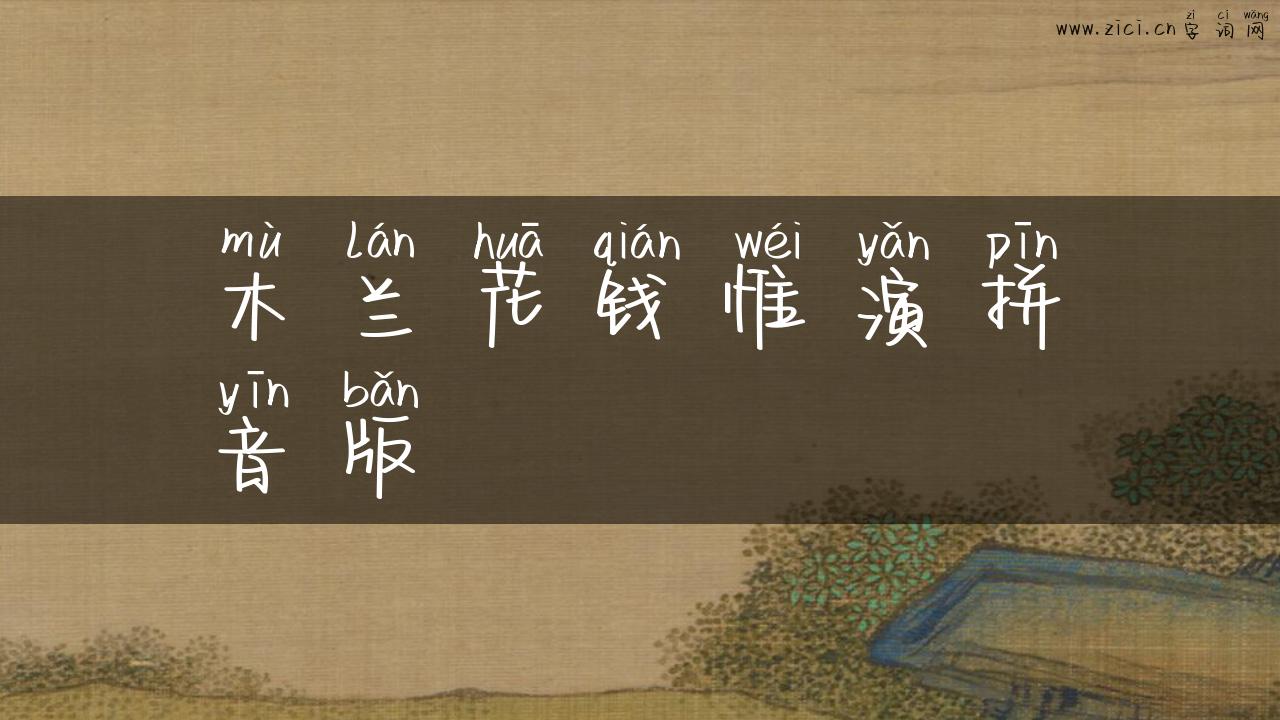 木兰花钱惟演拼音版