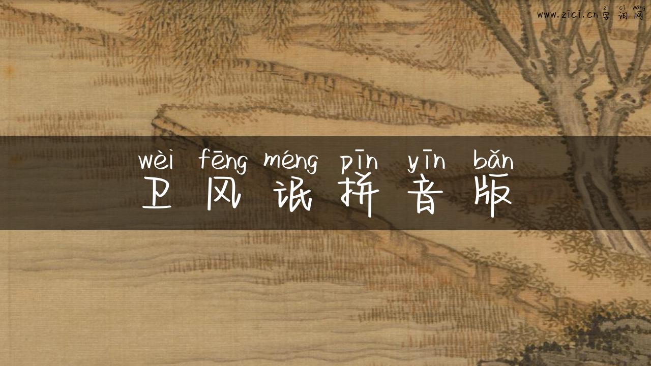 卫风氓拼音版