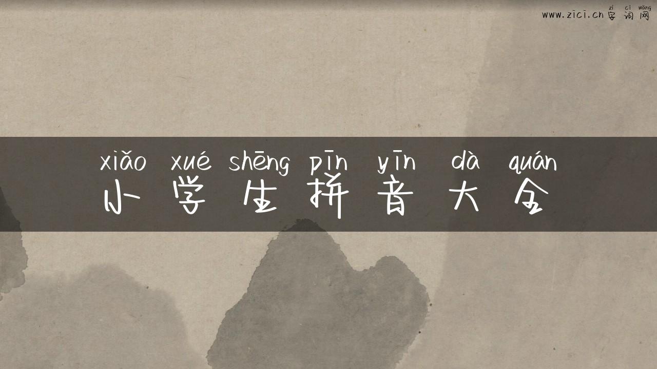 小学生拼音大全