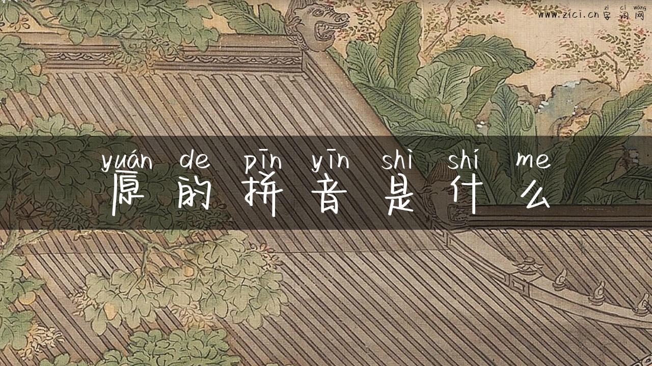 原的拼音是什么