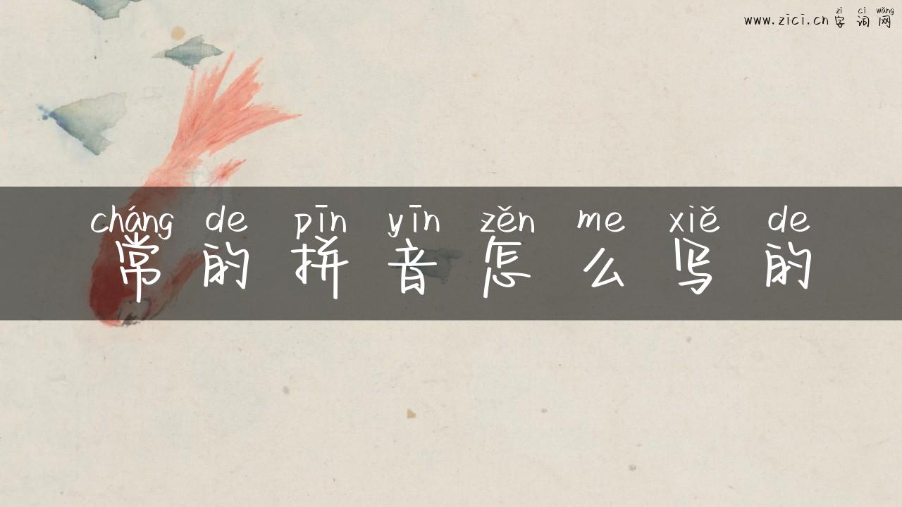 常的拼音怎么写的