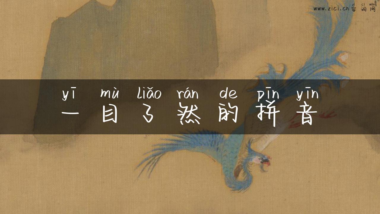 一目了然的拼音