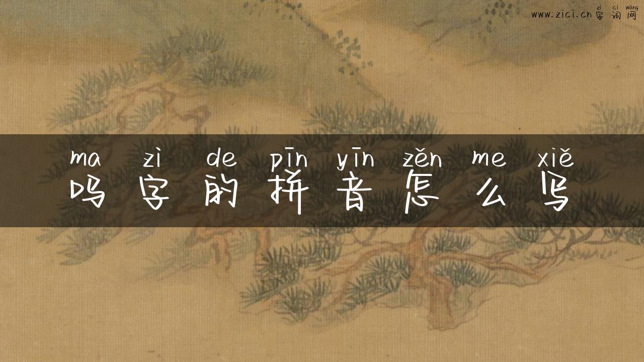 吗字的拼音怎么写