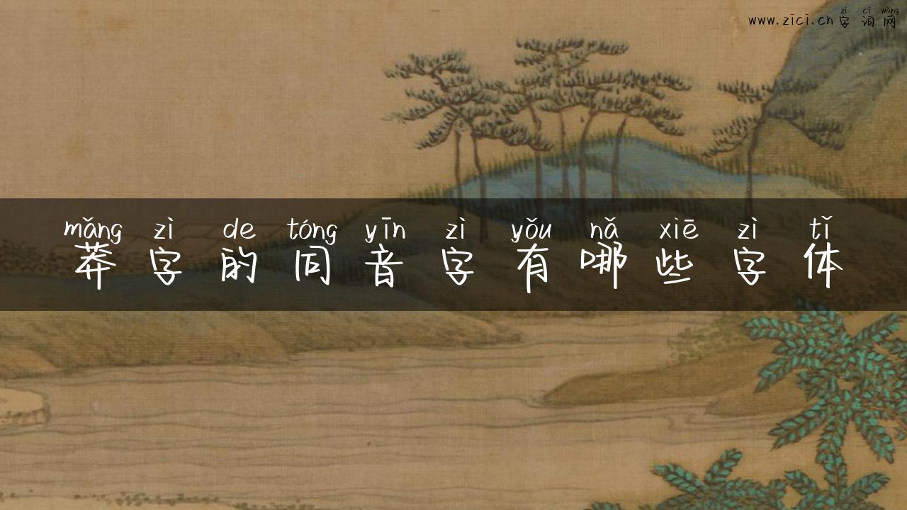 莽字的同音字有哪些字体