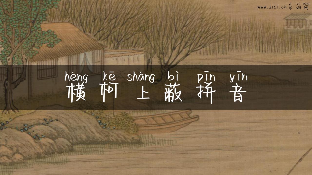 横柯上蔽拼音