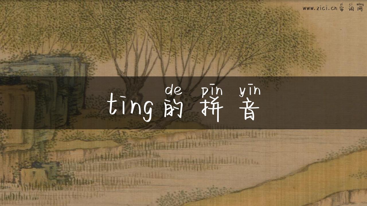 ting的拼音