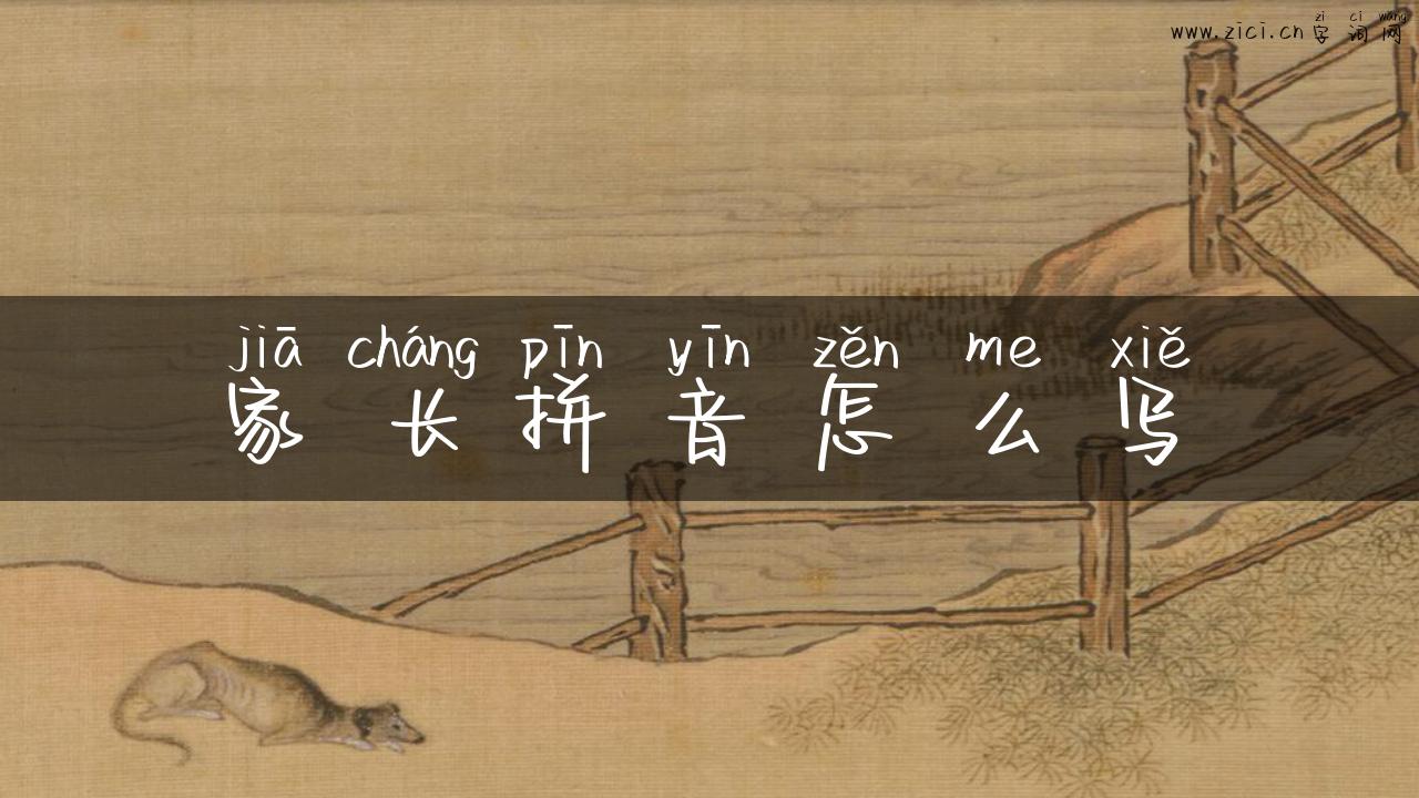 家长拼音怎么写