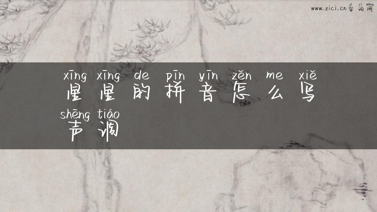 星星的拼音怎么写声调