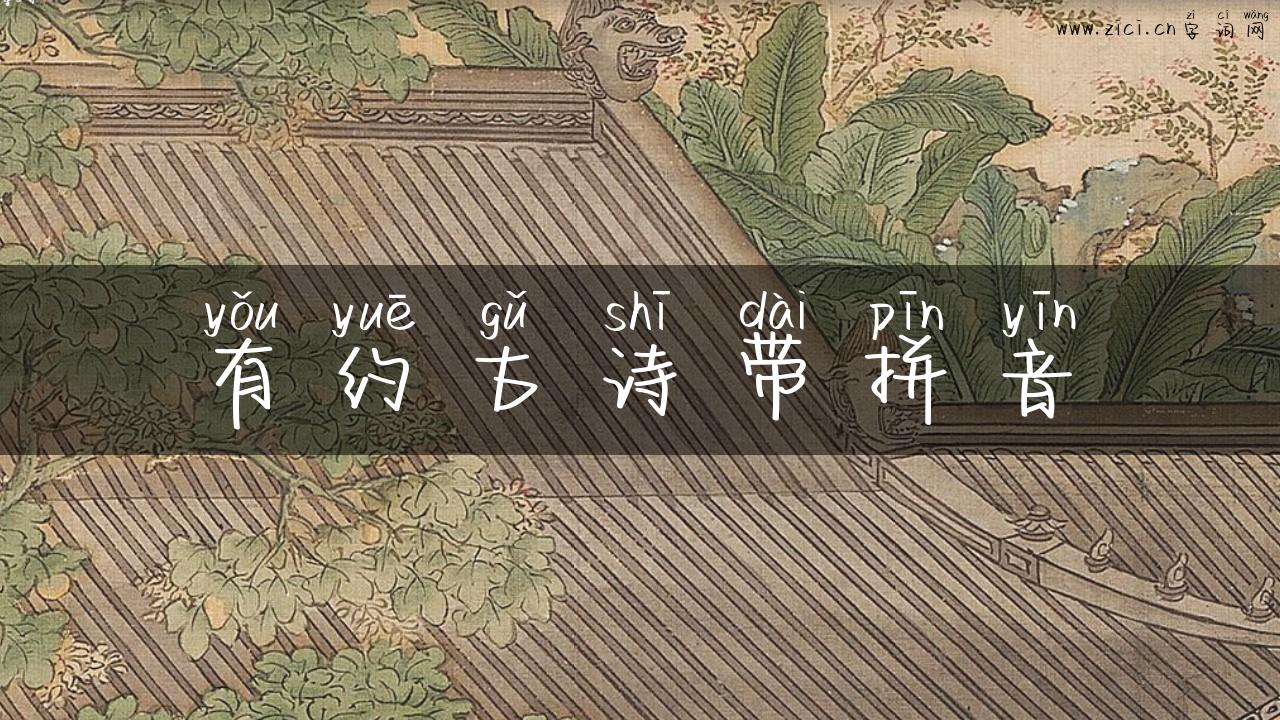 有约古诗带拼音