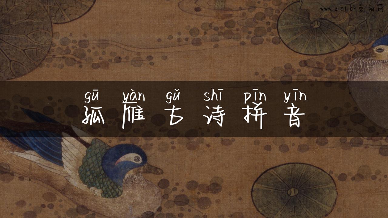 孤雁古诗拼音