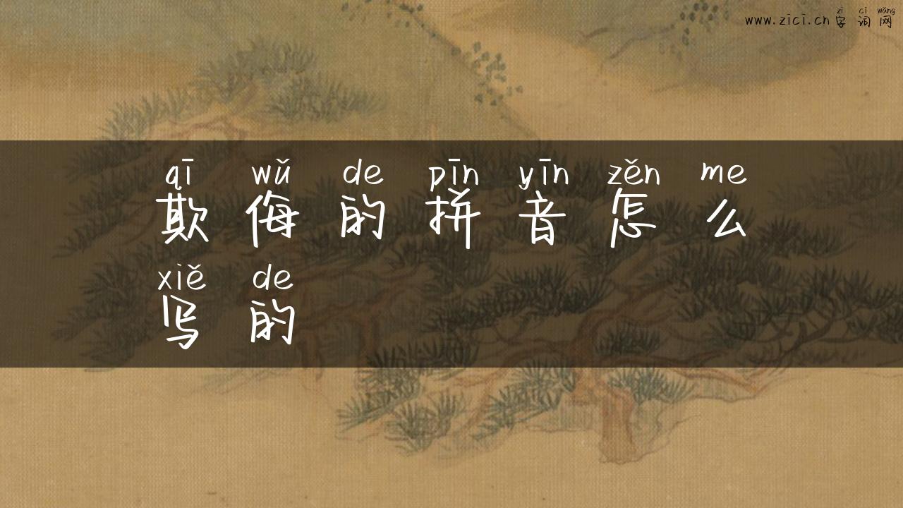 欺侮的拼音怎么写的