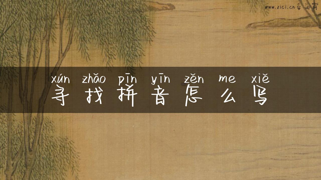寻找拼音怎么写