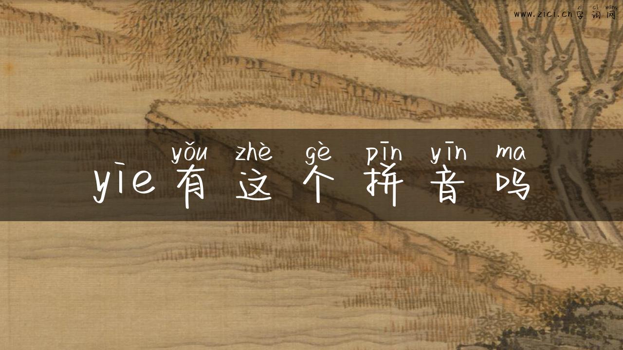 yie有这个拼音吗
