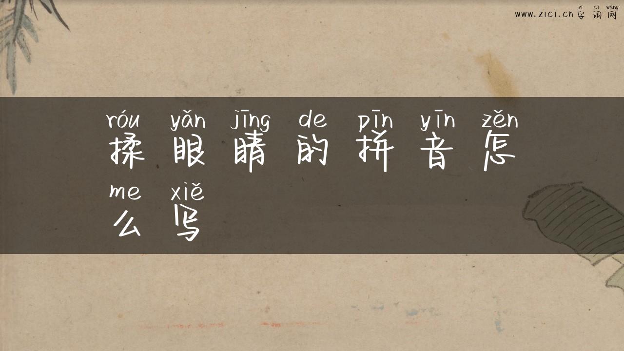 揉眼睛的拼音怎么写