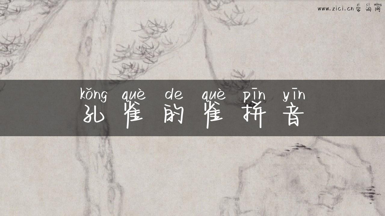 孔雀的雀拼音