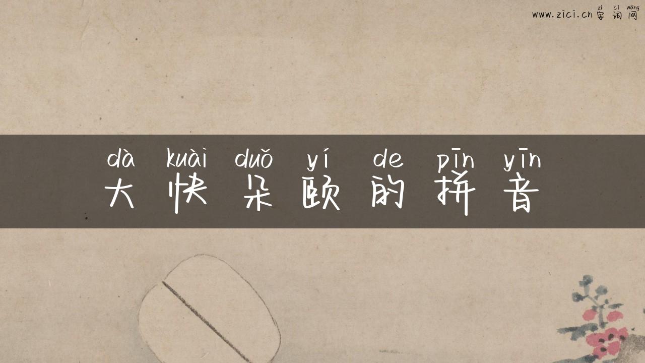 大快朵颐的拼音