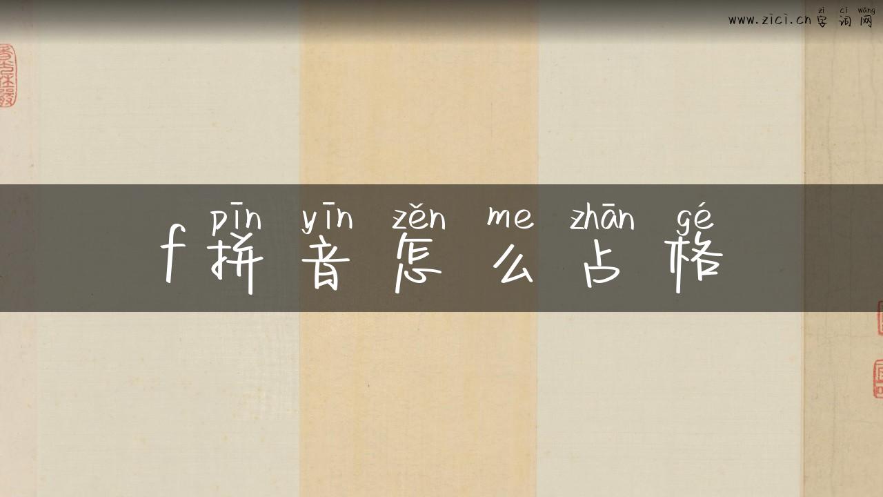 f拼音怎么占格