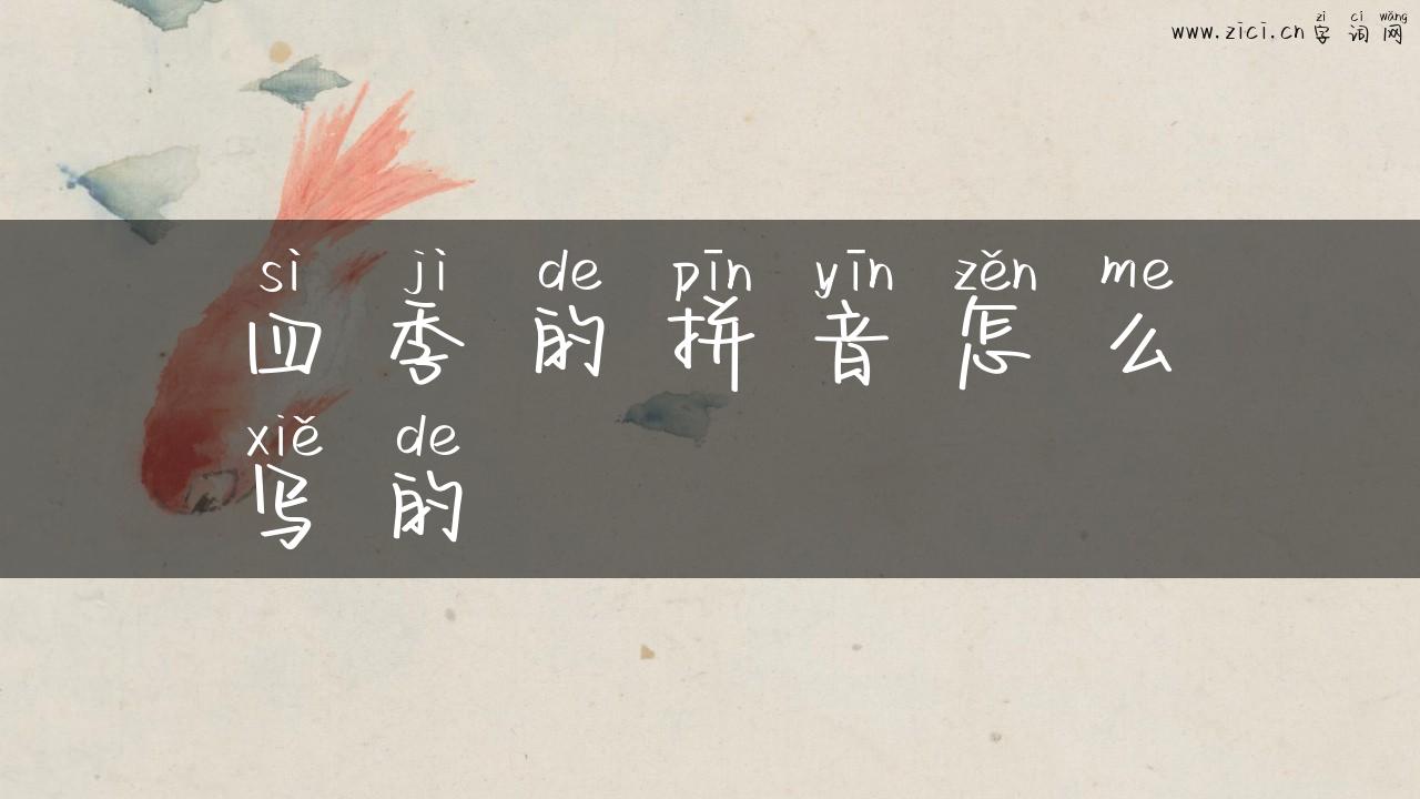 四季的拼音怎么写的