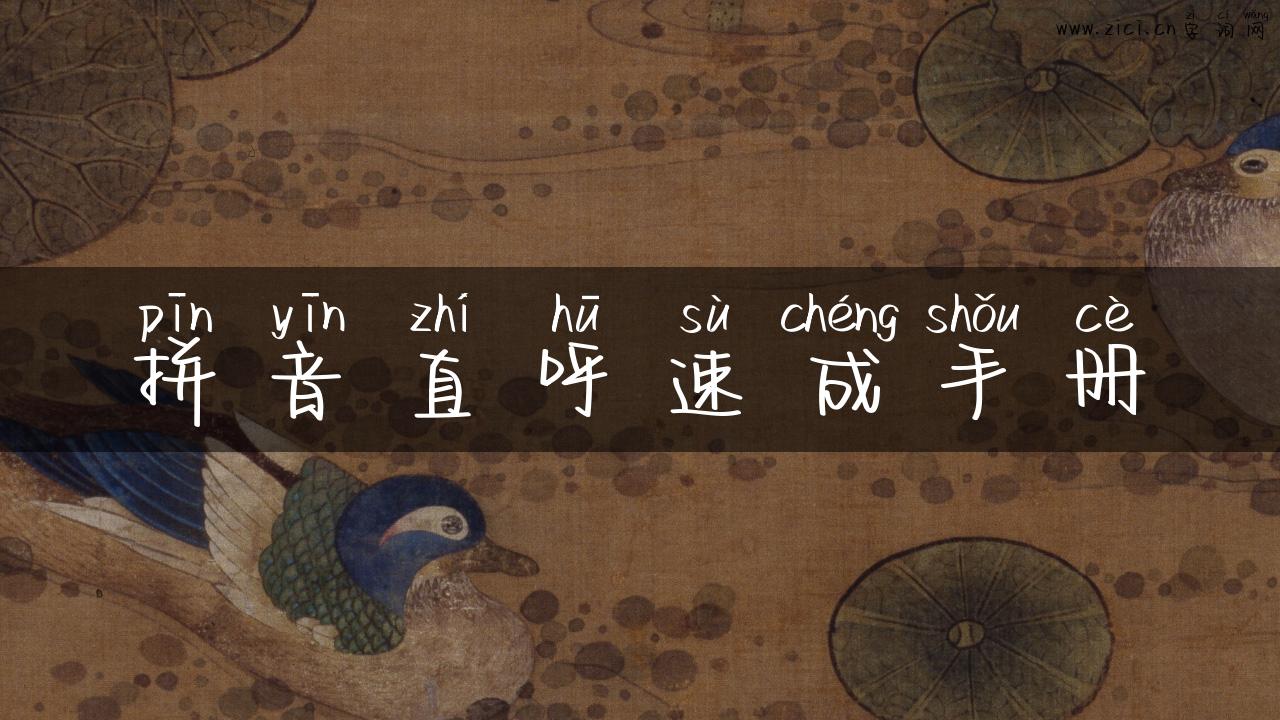 拼音直呼速成手册
