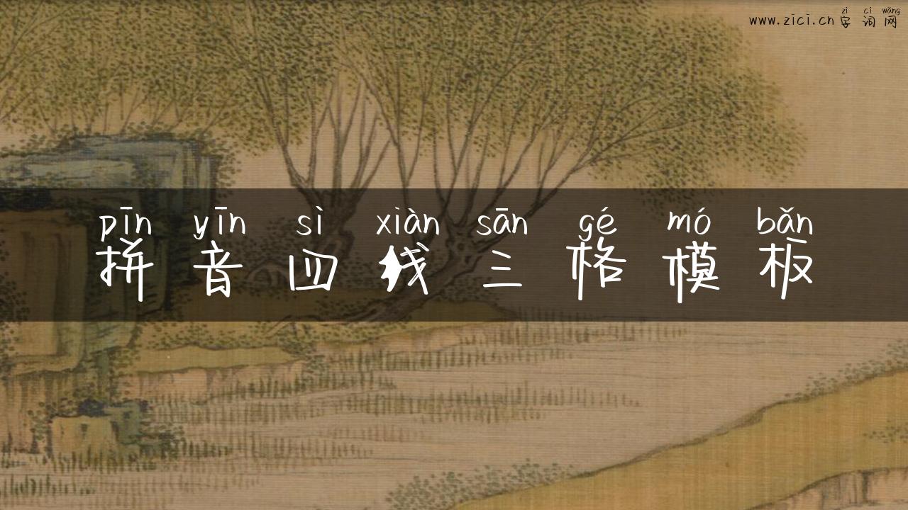 拼音四线三格模板