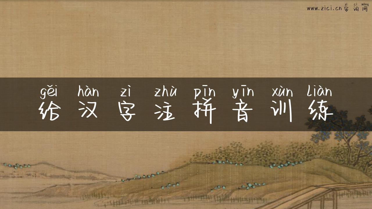 给汉字注拼音训练