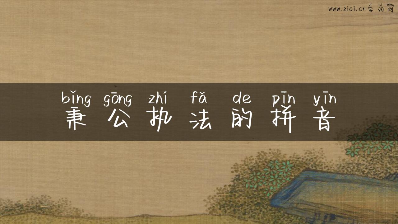秉公执法的拼音