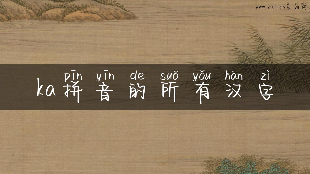 ka拼音的所有汉字