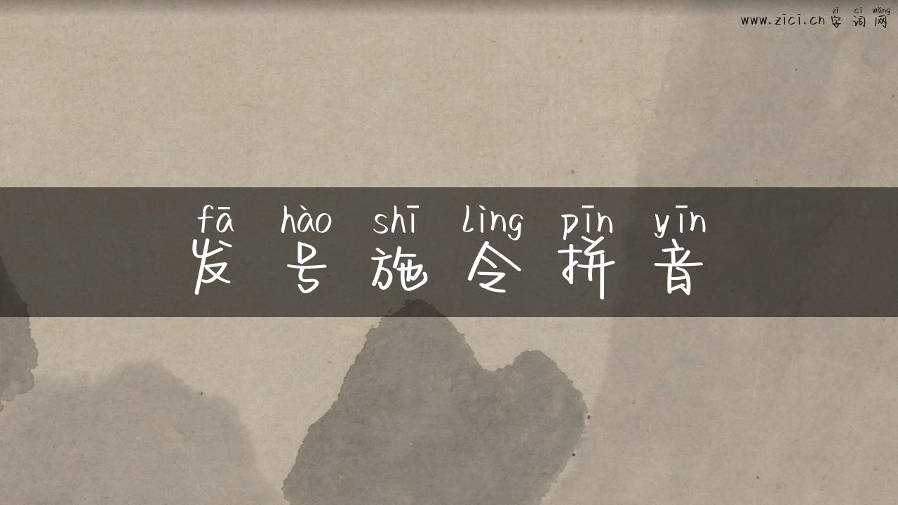 发号施令拼音