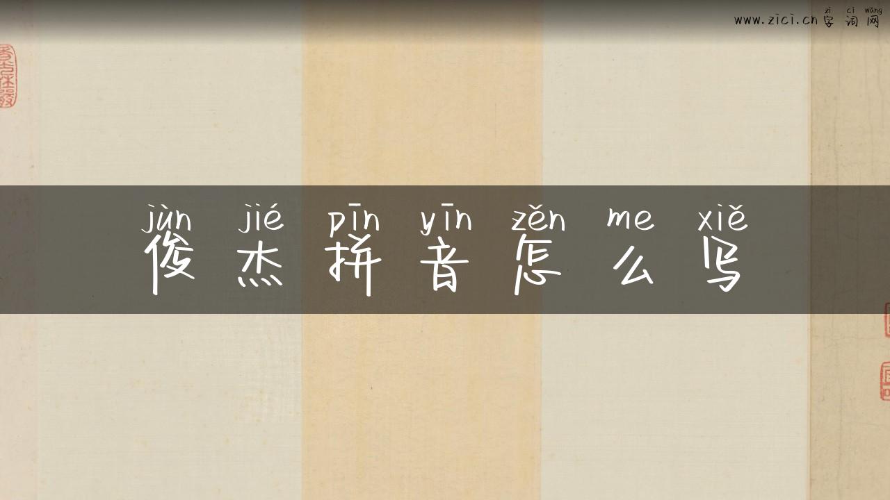 俊杰拼音怎么写
