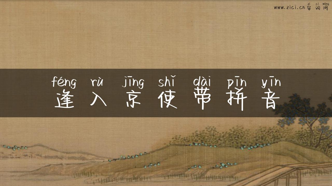 逢入京使带拼音
