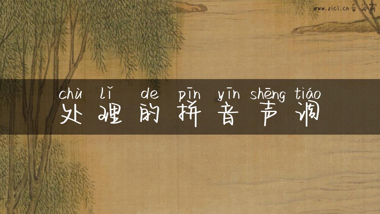 处理的拼音声调