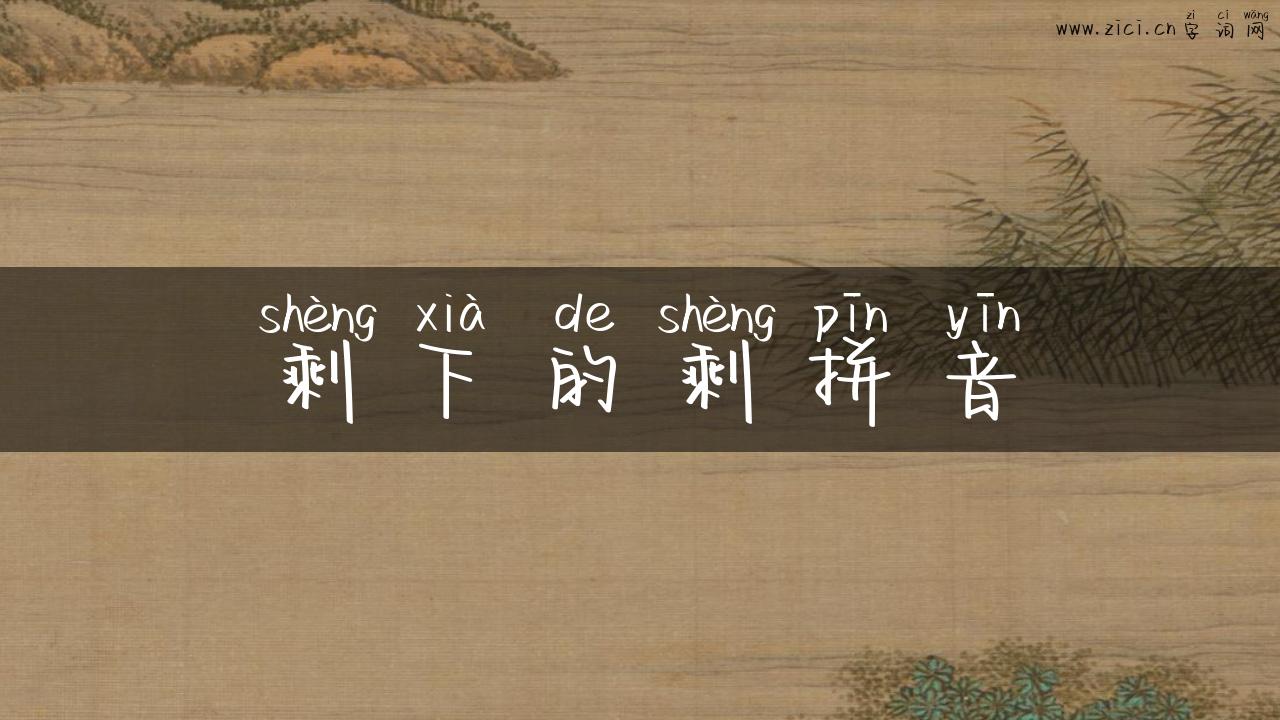 剩下的剩拼音