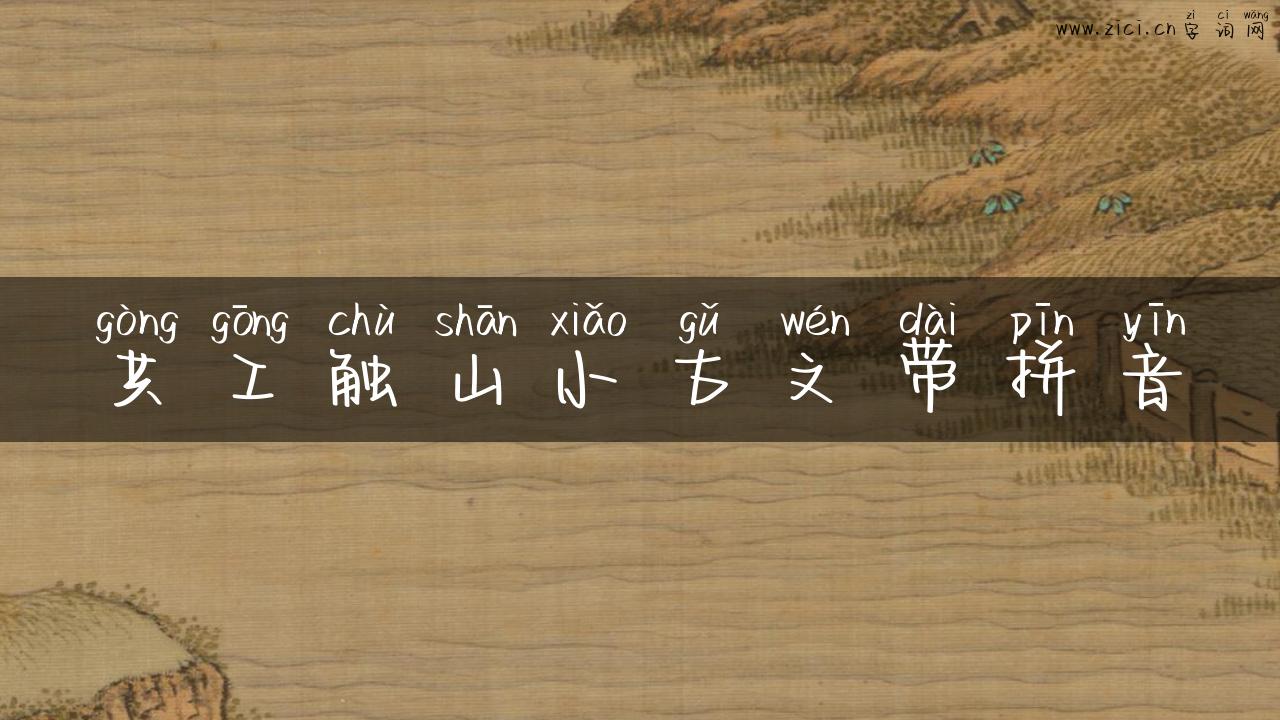 共工触山小古文带拼音