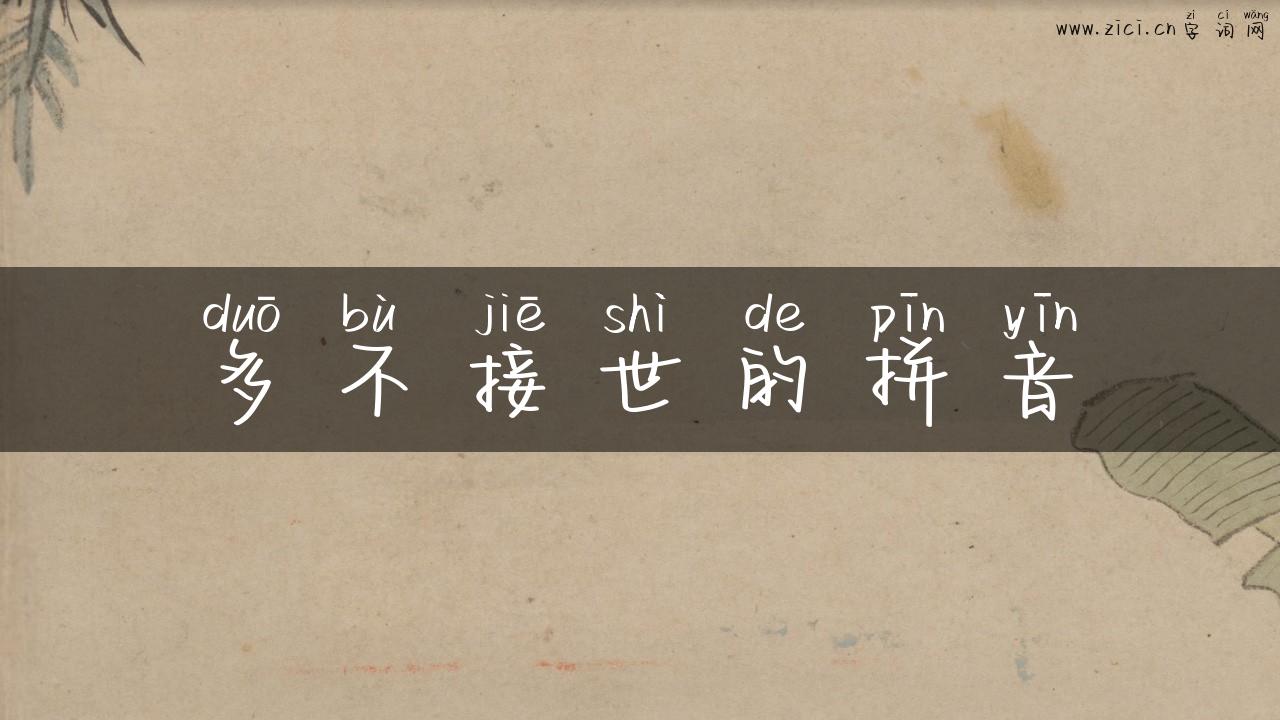 多不接世的拼音