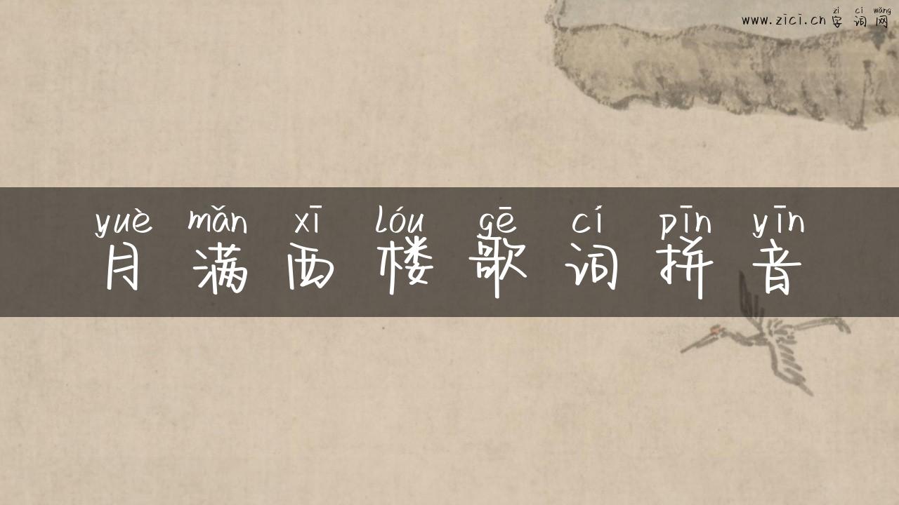 月满西楼歌词拼音