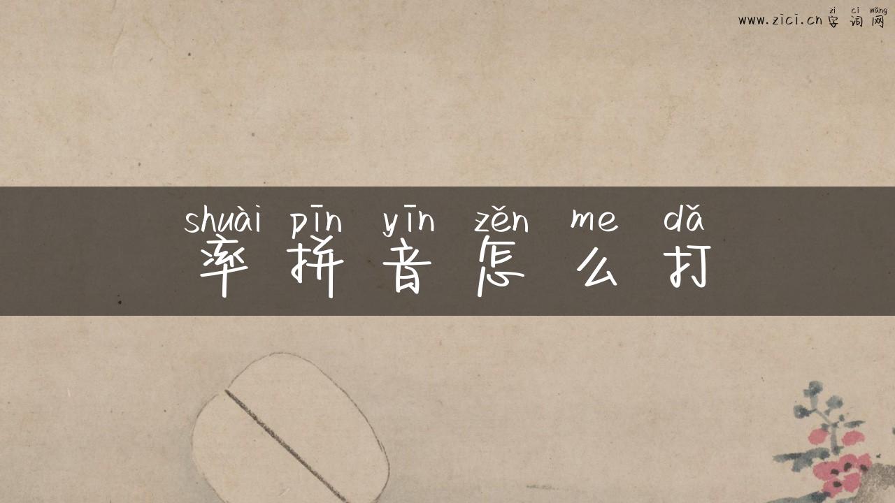 率拼音怎么打